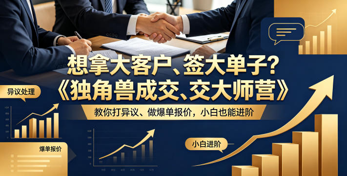 想拿大客户、签大单子?《独角兽成交大师营》教你扛异议、做爆单报价,小白也能进阶【原创双语字幕】-优优云网创