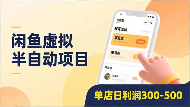 闲鱼虚拟半自动项目,半自动起号、全自动升级、爆品库更新,低门槛复制,单店日利润300-500-优优云网创