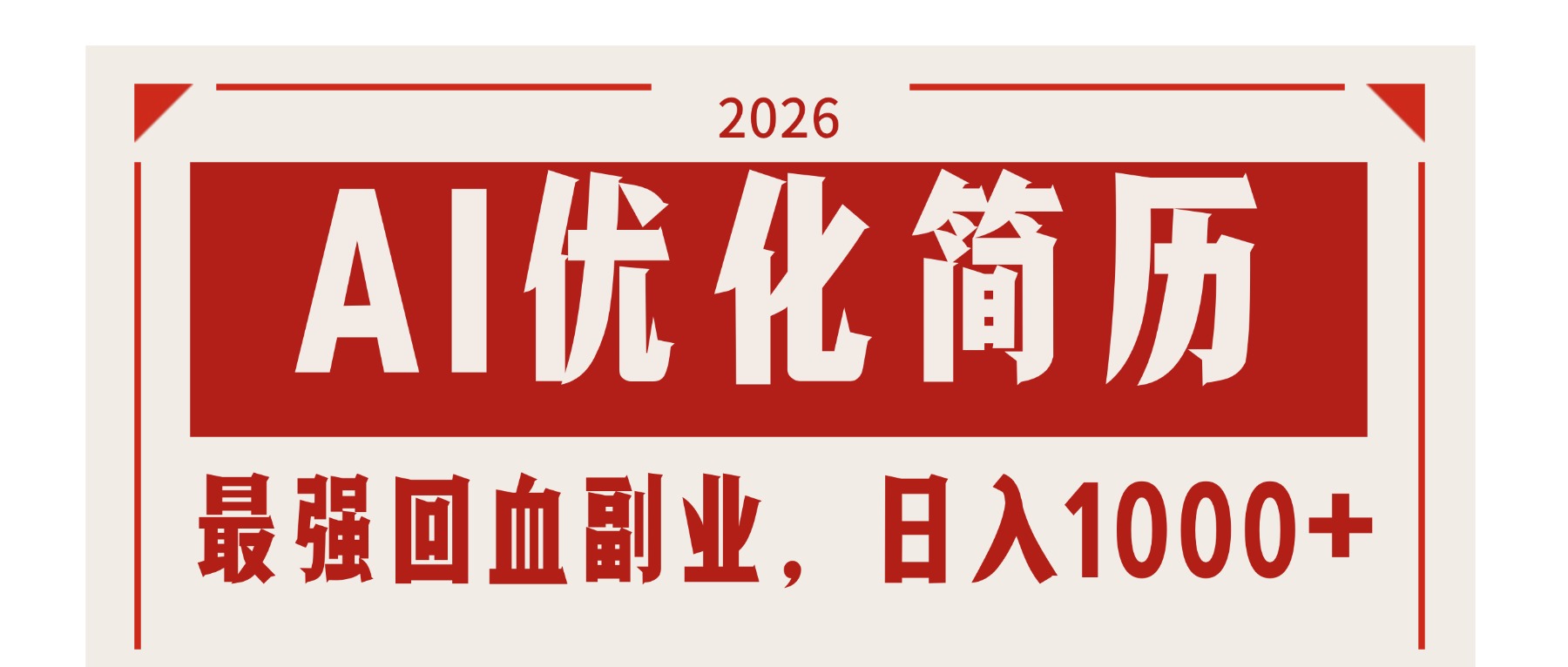 AI优化简历:2026最强回血副业,日入1000+!稳定不求人-优优云网创
