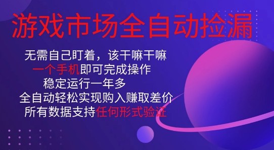 游戏市场全自动捡漏，只需单部手机即可，当天操作当天见结果。新手小白轻松月入1W+【揭秘】-优优云网创