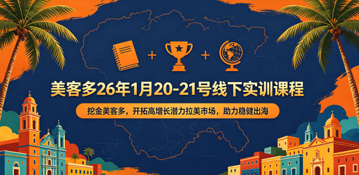 美客多26年1月20-21号线下实训课程,挖金美客多,开拓高增长潜力拉美市场,助力稳健出海-优优云网创