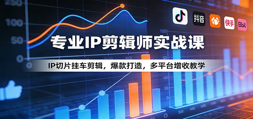 专业IP剪辑师实战课:IP切片挂车剪辑,爆款打造,多平台增收教学-优优云网创