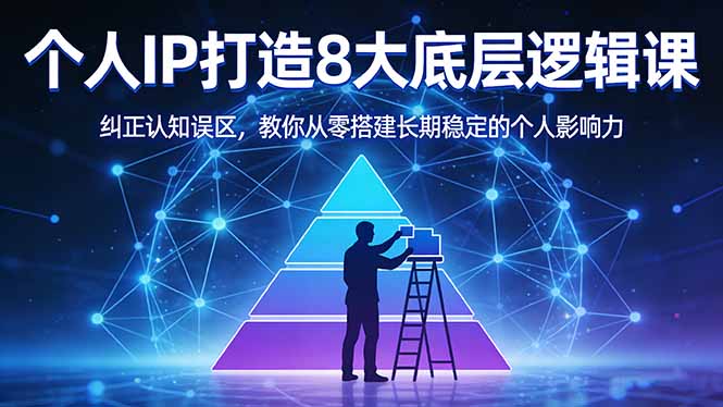 付费文章:个人IP打造8大底层逻辑课:纠正认知误区,教你从零搭建长期稳定的个人影响力-优优云网创