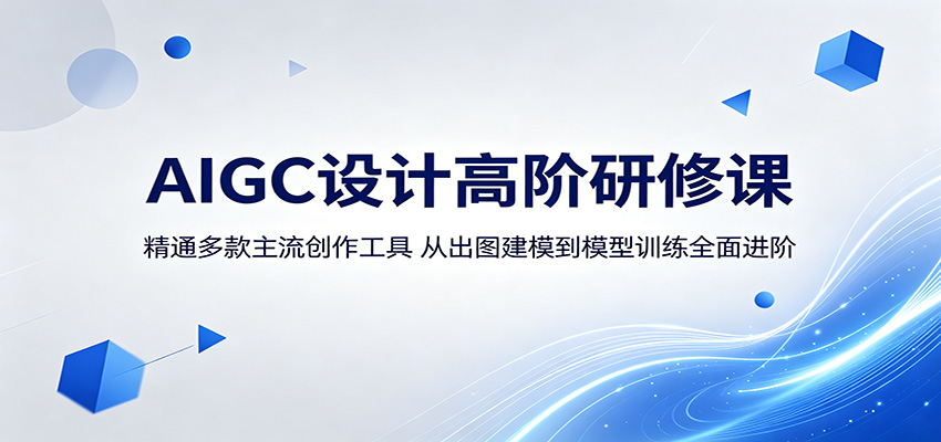 AIGC设计高阶研修课：精通多款主流创作工具，从出图建模到模型训练全面进阶-优优云网创