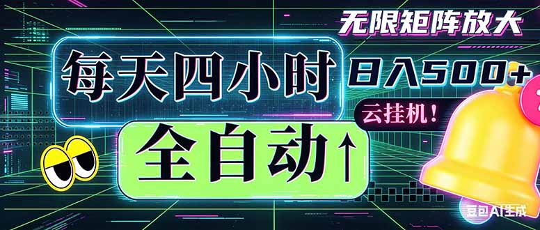 全自动挂机 每天四小时日入500+ 可批量操作 时间自由:小时后台挂机,不耽误主业,长期稳定…-优优云网创