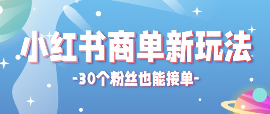 合新手小白操作的小红书商单新玩法,低粉丝也能接单,一个月接三单赚了150+!-优优云网创
