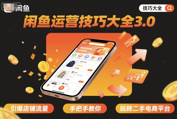 闲鱼运营技巧大全3.0,引爆店铺流量,手把手教你玩转二手电商平台-优优云网创