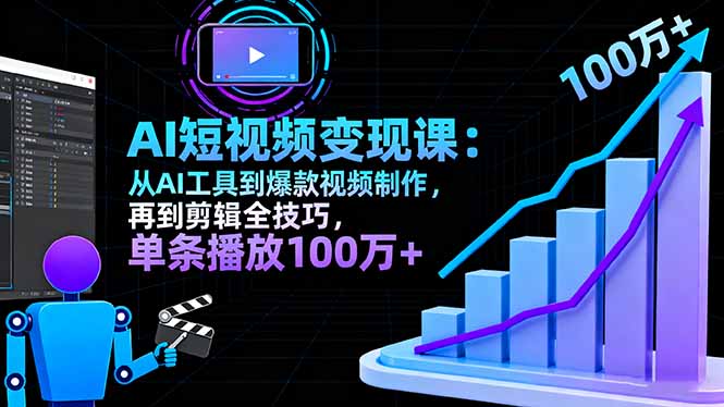 AI+短视频变现10月课:从AI工具到爆款视频制作+剪辑全技巧 单条播放100w+-优优云网创