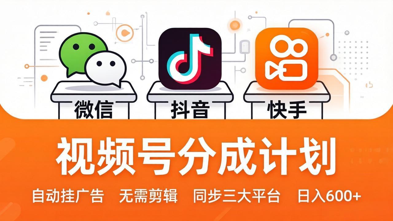 视频号分成计划:发视频自动挂广告,无需剪辑同步三大平台,单号轻松日入600+-优优云网创