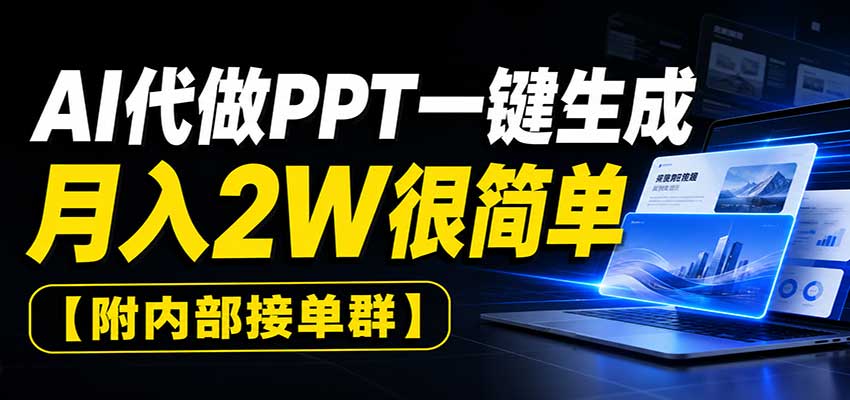 AI代做PPT一键生成,月入2W很简单,附内部接单群-思丰网赚
