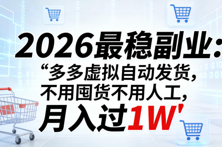 2026最稳副业:多多虚拟自动发货,不用囤货不用人工,月入过1W【揭秘】-优优云网创