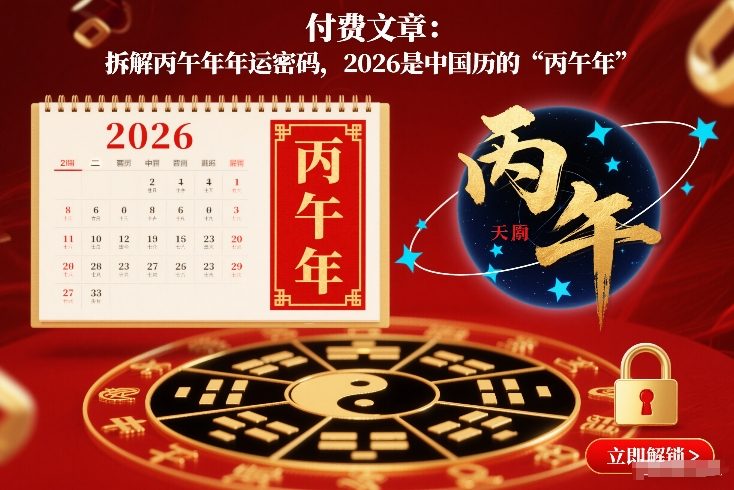 付费文章:拆解丙午年年运密码,2026是中国历的“丙午年”-优优云网创