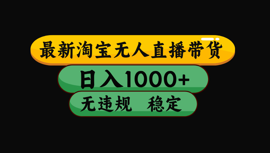 【最新技术】淘宝无人直播,一天搞1000+,独家技术,无违规封号,可矩阵开播,长期稳定-优优云网创