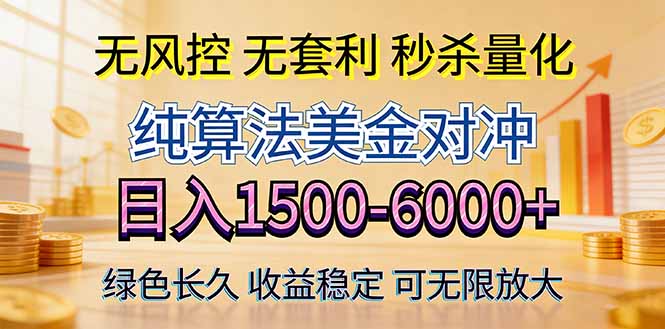 2026美金创富新风口—硬核纯算法对冲全网震撼首发!日收益1500-6000+,项目绿色长久-优优云网创