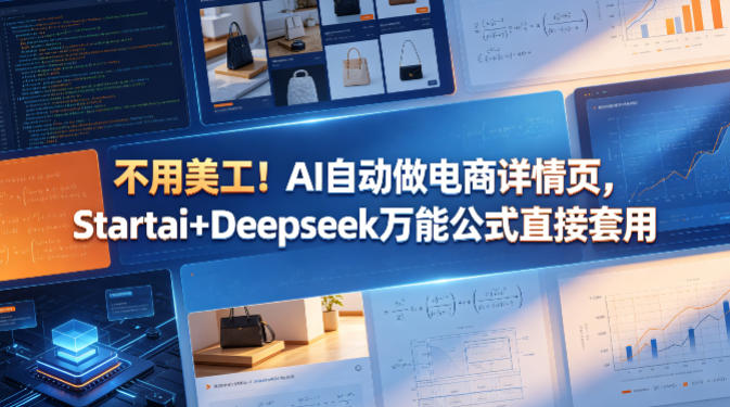 不用美工!AI自动做电商详情页,Startai+Deepseek万能公式直接套用