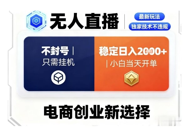 淘宝无人直播最新独家技术,不违规也不封号,只需要挂G,稳定日入2k+,小白也能当天开单【揭秘】-优优云网创