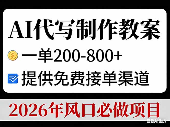 AI代写制作教案,一单200-800+,提供免费接单渠道,2026年风口必做项目-优优云网创