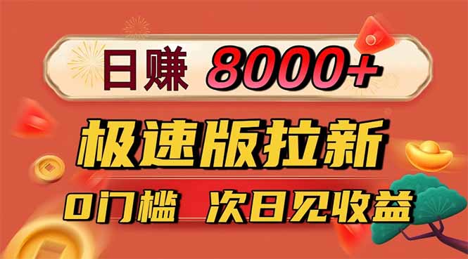 日入8400!极速版拉新,一单12块!零门槛次日见收益-优优云网创