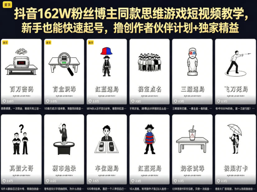 抖音162W粉丝博主同款思维游戏短视频教学,新手也能快速起号,撸创作者伙伴计划+独家精选收益-优优云网创