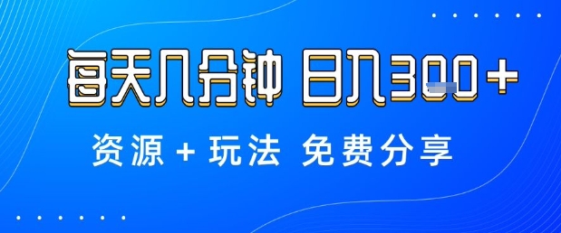 薅羊毛项目,每天几分钟,日入3张+资源+玩法免费分享【揭秘】-优优云网创
