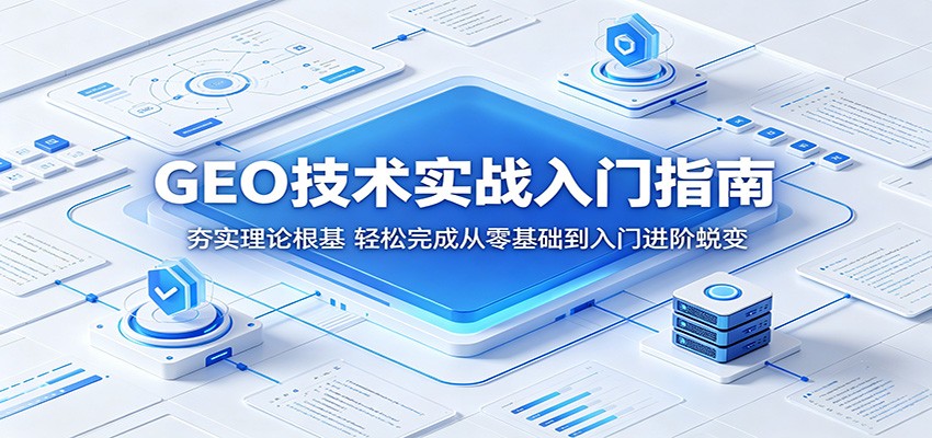 GEO技术实战入门指南：夯实理论根基，轻松完成从零基础到入门进阶蜕变-优优云网创