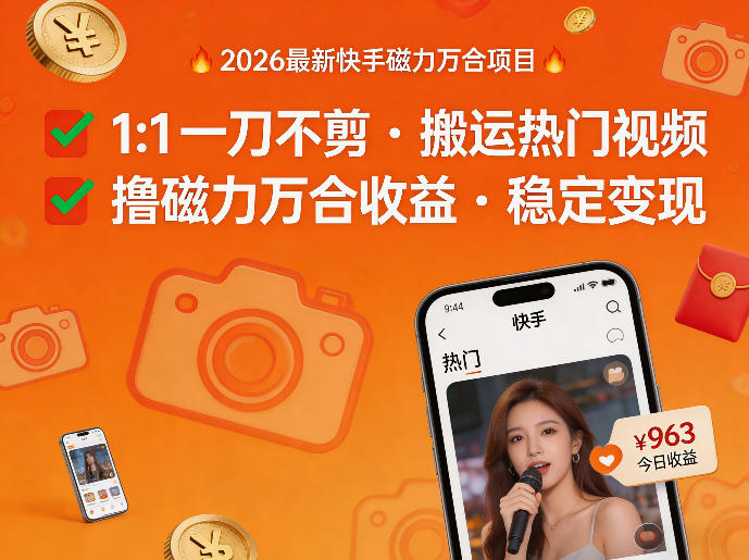 2026年最新快手磁力万合项目,1比1一刀不剪搬运热门视频,撸磁力万合收益