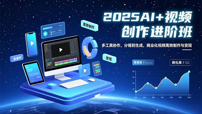 AI+视频创作进阶班:多工具协作,分镜到生成,商业化视频高效制作与变现-优优云网创