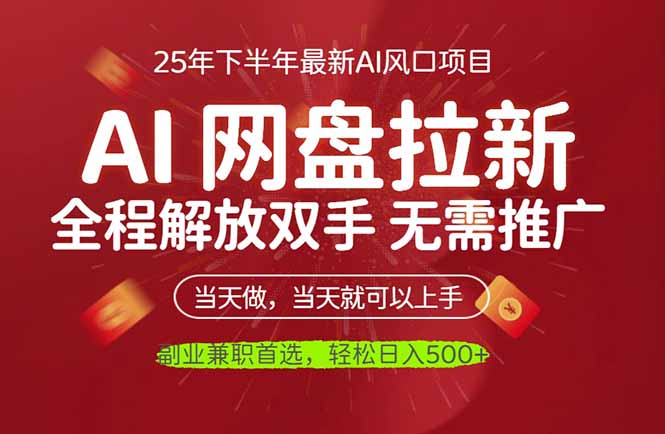 AI网盘推广,完全解放双手,轻松日入500+,真正实现睡后收入-优优云网创