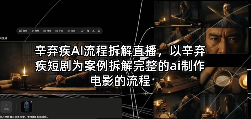 辛弃疾AI流程拆解直播,以辛弃疾短剧为案例拆解完整的ai制作电影的流程-优优云网创