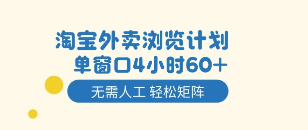 淘宝外卖浏览计划,到窗口4小时60+无需人工,轻松矩阵开干【揭秘】-优优云网创