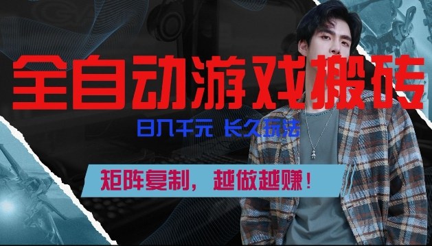 副业掘金首选!全自动游戏搬砖,日入10张,可矩阵放大,越做越賺【揭秘】-优优云网创