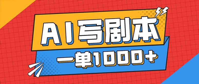告别打工！用AI写剧本赚稿费，稳定月入1-2W，提供免费接单渠道-优优云网创