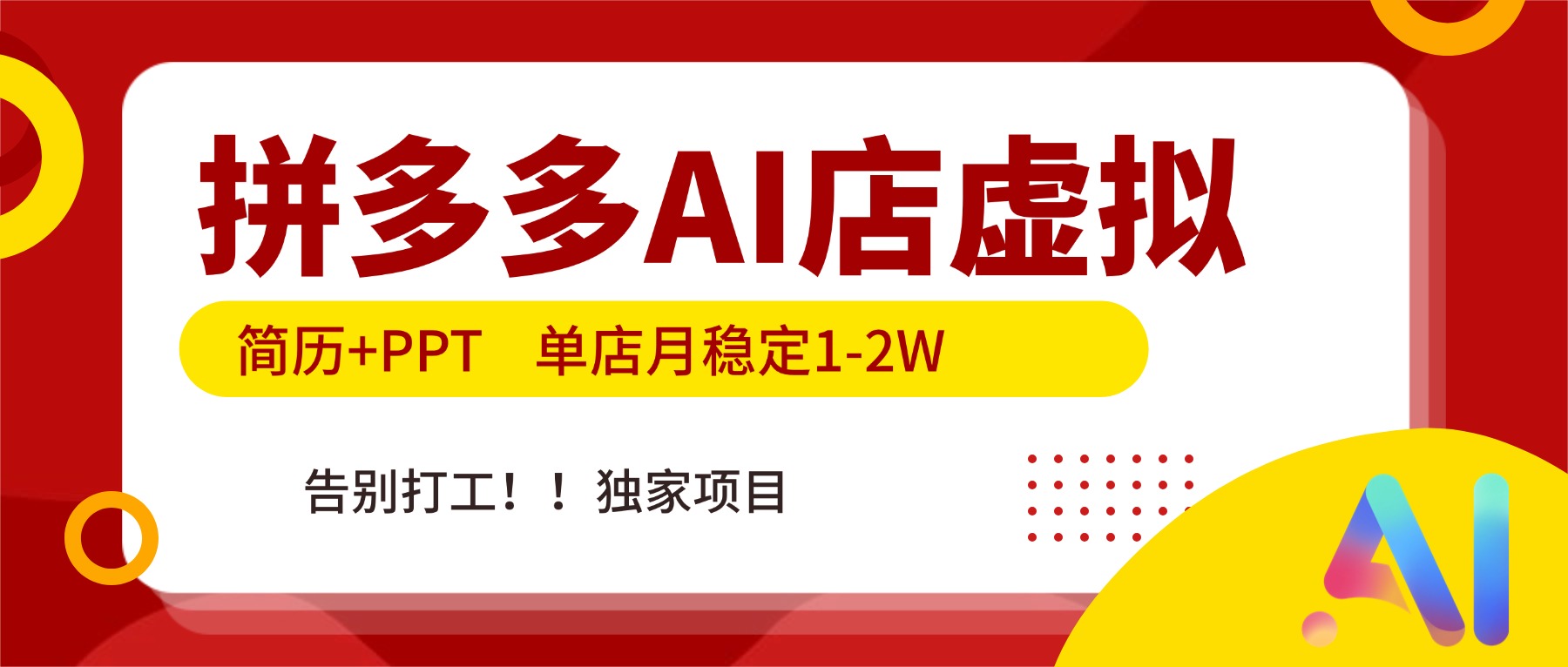 拼多多AI店,简历+PPT,单店月稳定1-2W,告别打工,独家项目!-优优云网创