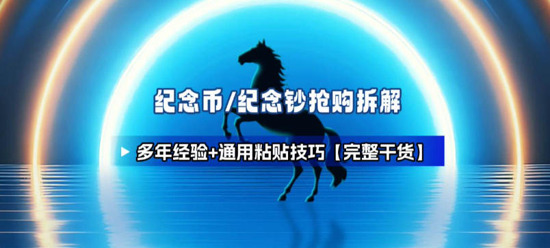 纪念币+纪念钞多年经验拆解+通用抢购粘贴技巧【完整干货】-优优云网创
