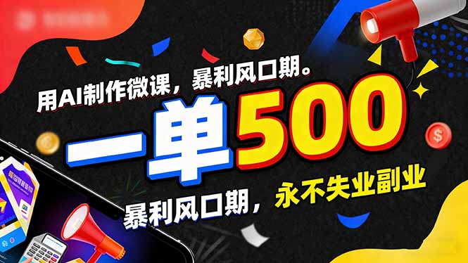 用AI制作微课,一单500+,暴利风口期,2026永不失业副业!-优优云网创