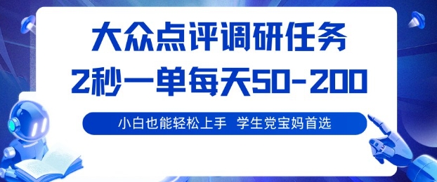 大众点评调研,电脑任务,2秒一单每天50-2张,学生党宝妈首选【揭秘】-优优云网创
