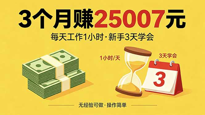 3个月赚钱25007元,每天工作1个小时,新手3天全部学会!-优优云网创
