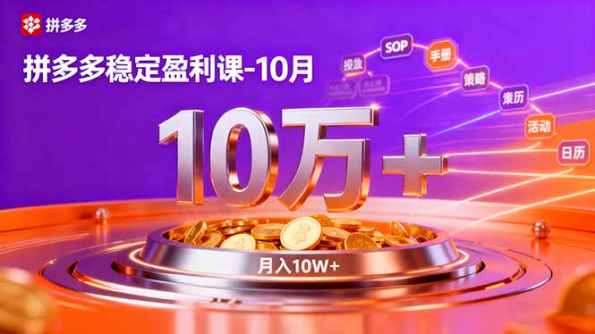 拼多多稳定盈利课-10月,强付费SOP+微付费高投产+活动矩阵,单店月入10万+-优优云网创