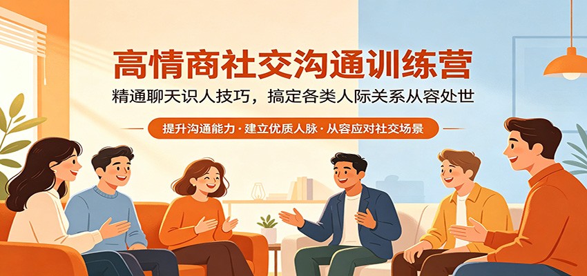 高情商社交沟通训练营：精通聊天识人技巧，搞定各类人际关系从容处世-优优云网创