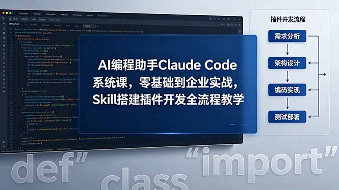 AI 编程助手 Claude Code 系统课,零基础到企业实战,Skill 搭建插件开发全流程教学-优优云网创