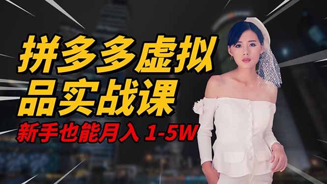 2025 拼多多虚拟品系统实战课,轻资产项目,可矩阵开工作室,新手也能…-优优云网创