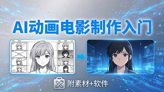 AI动画电影制作实战:豆包+即梦+Vidu+MINIMAX,从脚本到成片零基础入门(附素材+软件-优优云网创