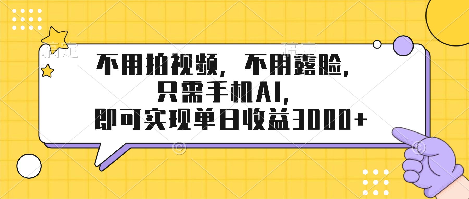 不用拍视频,不用露脸,只需手机ai,即可实现单日收益3000+-优优云网创