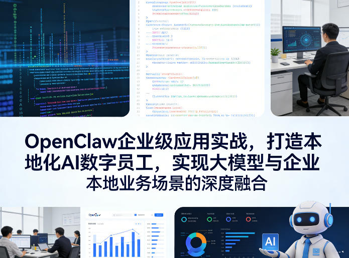 OpenClaw企业级应用实战,打造本地化AI数字员工,实现大模型与企业本地业务场景的深度融合(更新0329)-优优云网创