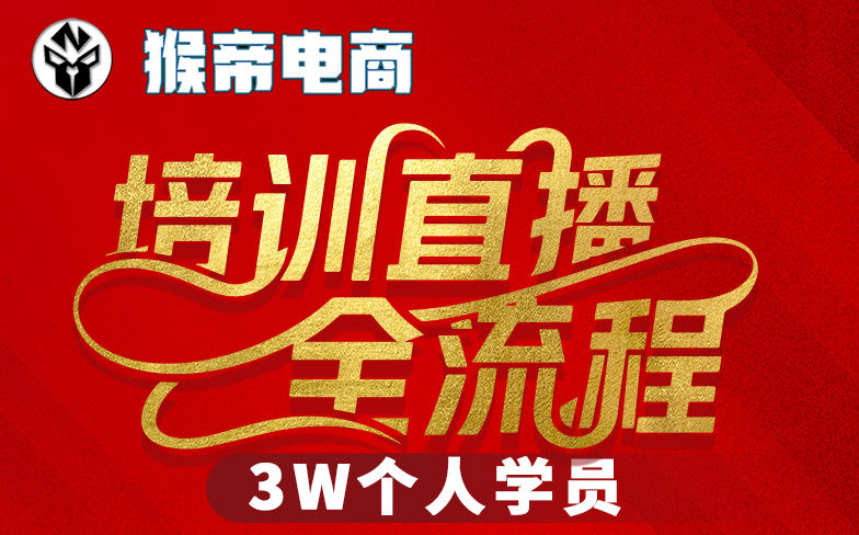 猴帝3W抖音直播2026年3月19线下课,实现流量变现,开启直播事业新高峰(全程录音+字幕交付)-优优云网创