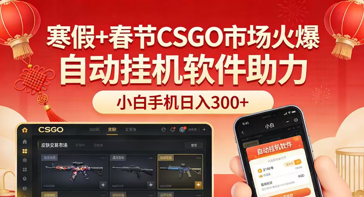 寒假+春节CSGO市场火爆，配合游戏自动挂机软件，小白只用一台手机也可日入300+-优优云网创