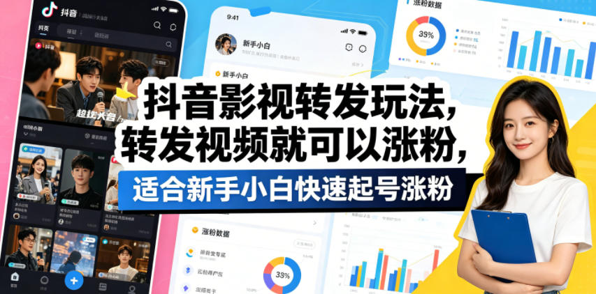 抖音影视转发玩法，转发视频就可以涨粉，适合新手小白快速起号涨粉