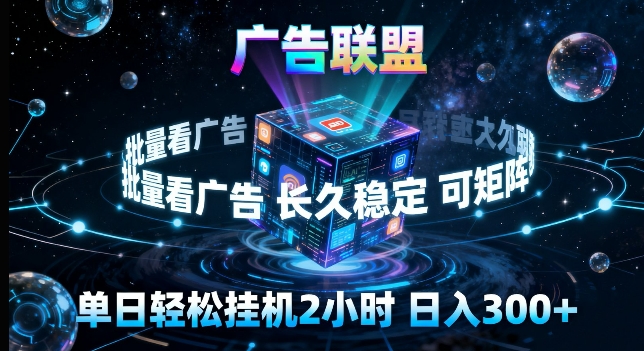 广告联盟全自动挂G掘金,长期稳定,单窗口最高收益30+,可矩阵来实现更大化收益【揭秘】-优优云网创