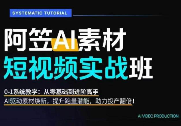 (20110期)AI视频素材爆改实战班-更新8月:从行业爆量素材拆解、提示词反推到AI原创重构,系统提升素材跑量与投产潜力-思丰网赚