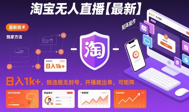 淘宝无人直播【最新】,日入1k+,独家技术,无违规无封号,开播就出单,可矩阵【揭秘】-优优云网创